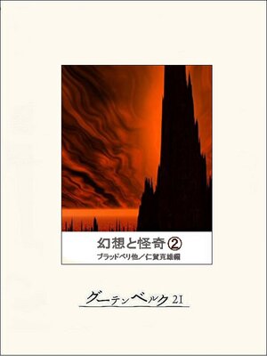 cover image of 幻想と怪奇②